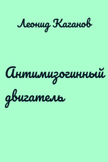 Антимизогинный двигатель