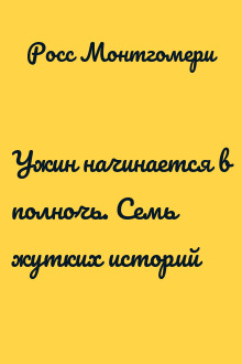 Ужин начинается в полночь. Семь жутких историй