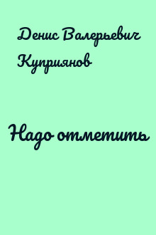 Надо отметить