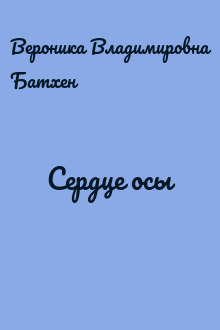 Сердце осы