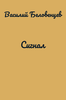 Сигнал