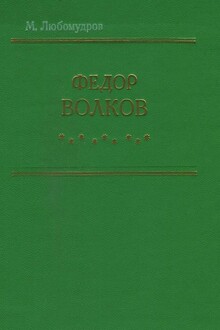 Федор Волков