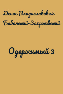 Одержимый 3
