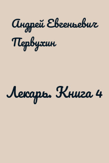 Лекарь. Книга 4
