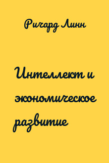 Интеллект и экономическое развитие