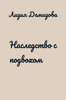 Наследство с подвохом