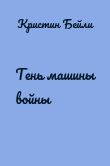 Тень машины войны