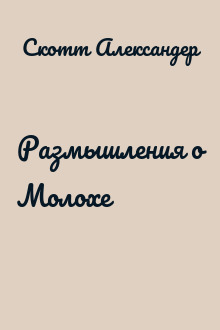 Размышления о Молохе