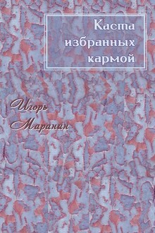 Каста избранных кармой