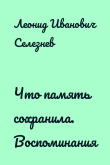 Что память сохранила. Воспоминания