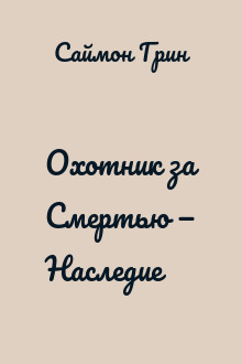 Охотник за Смертью — Наследие