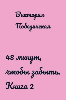 48 минут, чтобы забыть. Книга 2