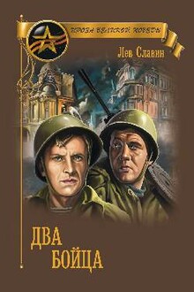 Два бойца