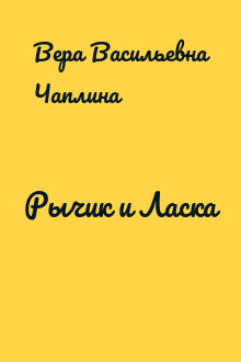 Рычик и Ласка