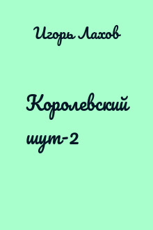 Королевский шут-2