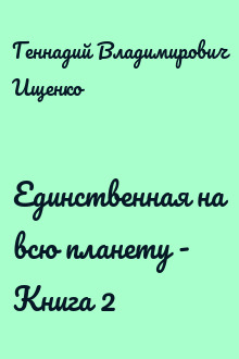 Единственная на всю планету - Книга 2