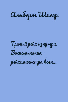 Третий рейх изнутри. Воспоминания рейхсминистра военной промышленности. 1930–1945