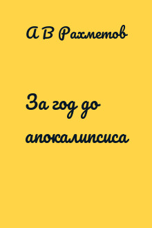 За год до апокалипсиса