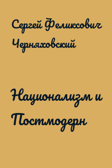 Национализм и Постмодерн