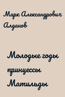 Молодые годы принцессы Матильды