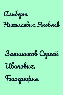 Заяшников Сергей Иванович. Биография