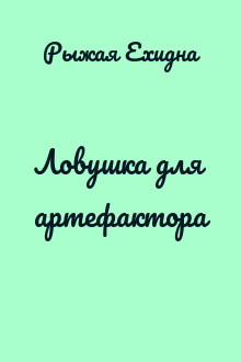 Ловушка для артефактора