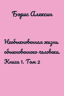 Необыкновенная жизнь обыкновенного человека. Книга 1. Том 2