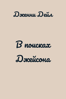 В поисках Джейсона