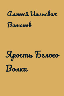 Ярость Белого Волка