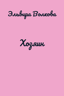Хозяин