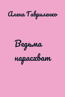 Ведьма нарасхват