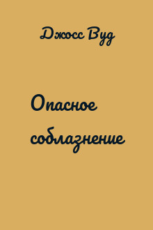 Опасное соблазнение