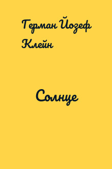 Солнце