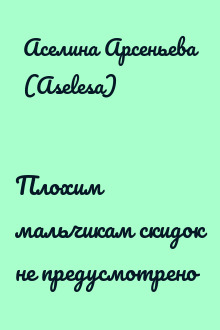 Плохим мальчикам скидок не предусмотрено