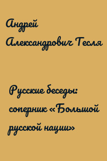 Русские беседы: соперник «Большой русской нации»