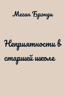 Неприятности в старшей школе