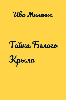 Тайна Белого Крыла