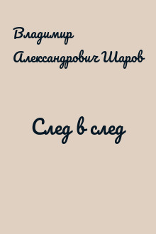 След в след