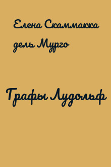 Графы Лудольф