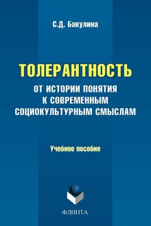 Толерантность