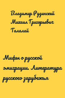 Мифы о русской эмиграции. Литература русского зарубежья