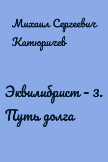 Эквилибрист – 3. Путь долга