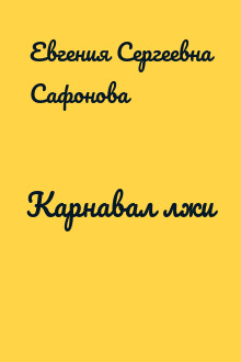 Карнавал лжи