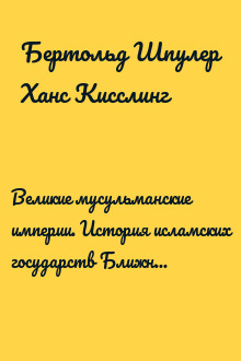 Великие мусульманские империи. История исламских государств Ближнего Востока, Центральной Азии и Африки