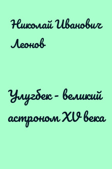 Улугбек - великий астроном XV века