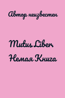 Mutus Liber. Немая Книга