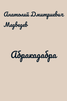 Абракадабра