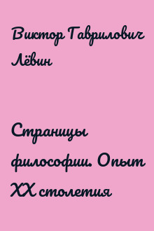 Страницы философии. Опыт ХХ столетия