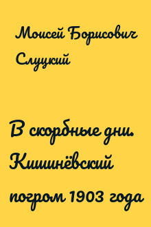 В скорбные дни. Кишинёвский погром 1903 года