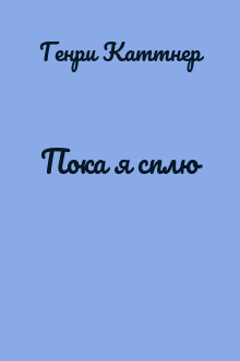 Пока я сплю